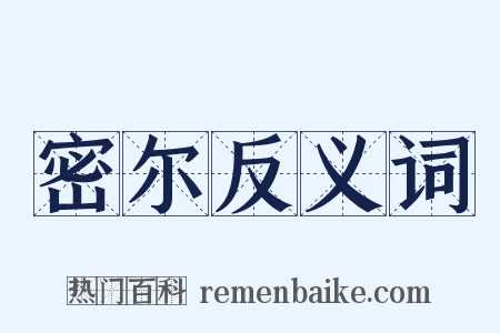 密尔反义词是什么意思的图片